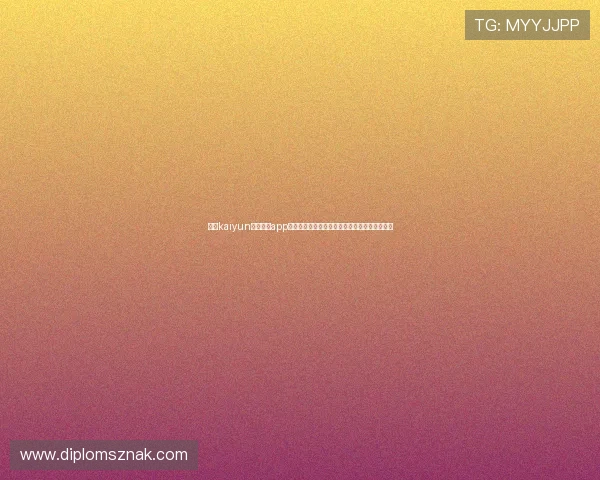 下载kaiyun电子体育app下载,畅享丰富的电竞赛事直播与实时比分更新 下载kaiyun电子体育app下载,畅享丰富的电竞赛事直播与实时比分更新