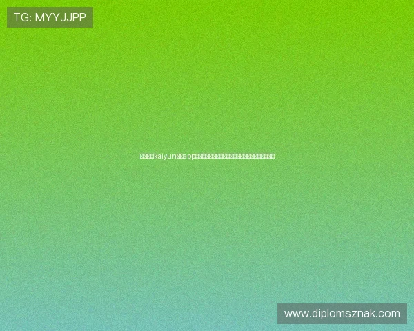 如何通过kaiyun体育app网页版登录方式快速获取世界杯最新赛况与赛事分析